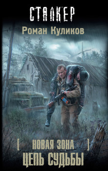 Обложка книги S.T.A.L.K.E.R. Цепь судьбы