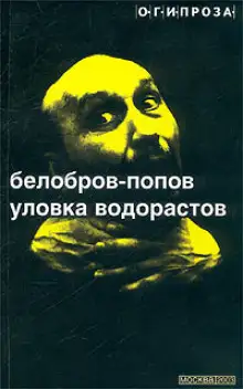 Обложка книги Уловка Водорастов