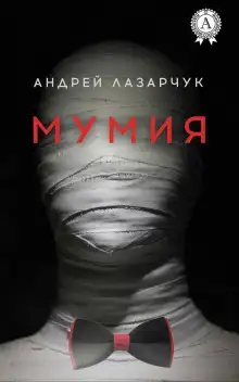 Обложка книги Мумия