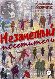 Обложка книги Незаметный посетитель