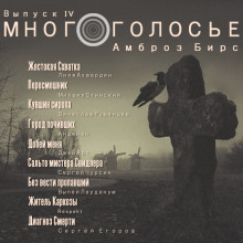 Обложка книги МногоГолосье. Амброз Бирс