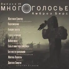 Обложка книги МногоГолосье. Амброз Бирс