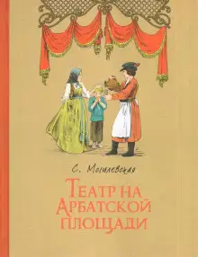 Обложка книги Театр на Арбатской площади