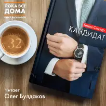 Обложка книги Кандидат