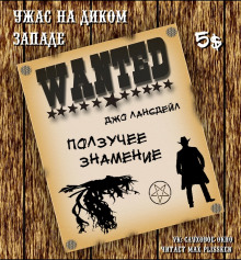 Обложка книги Ползучее знамение