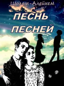 Обложка книги Песнь песней