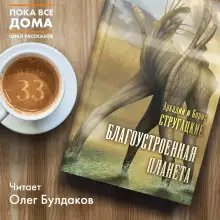 Обложка книги Благоустроенная планета
