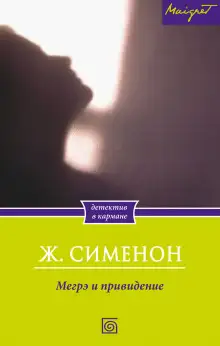 Обложка книги Мегрэ и привидение