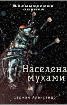 Обложка книги Населена мухами