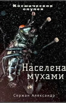 Обложка книги Населена мухами