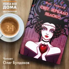 Обложка книги Снег, зеркало, яблоко