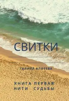 Обложка книги Свитки