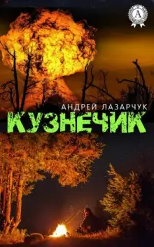 Обложка книги Кузнечик