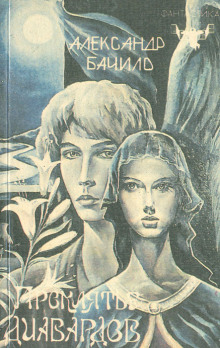 Обложка книги Проклятье диавардов