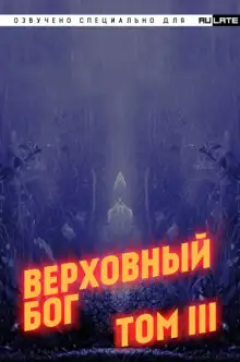 Обложка книги Верховный Бог. Том 3