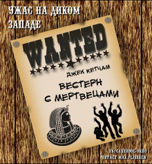 Обложка книги Вестерн с мертвецами