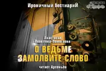 Обложка книги О ведьме замолвите слово