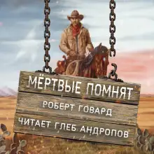 Обложка книги Мёртвые помнят
