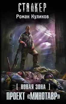 Обложка книги S.T.A.L.K.E.R. Проект «Минотавр»