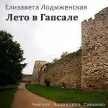 Обложка книги Лето в Гапсале