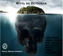 Обложка книги Жуть на Островах