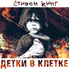 Обложка книги Детки в клетке