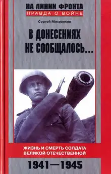 Обложка книги В донесениях не сообщалось