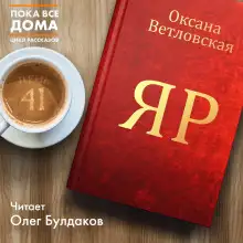 Обложка книги Яр