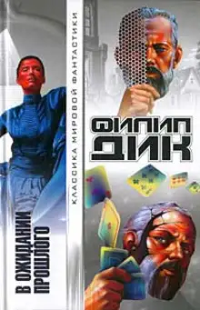 Обложка книги В ожидании прошлого