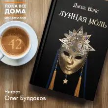 Обложка книги Лунная моль