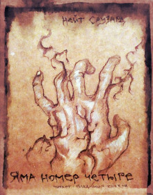 Обложка книги Яма номер четыре