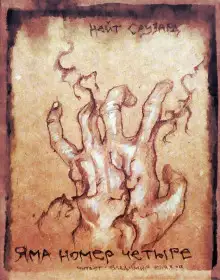 Обложка книги Яма номер четыре