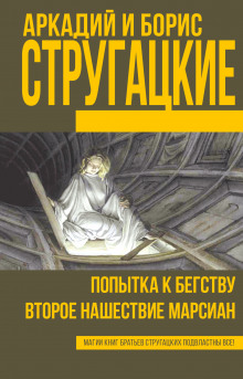 Обложка книги Попытка к бегству