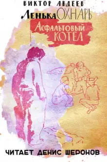 Обложка книги Асфальтовый котел