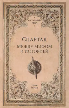 Обложка книги Спартак. Между мифом и историей