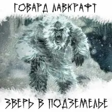 Обложка книги Зверь в подземелье