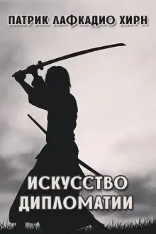 Обложка книги Дипломатия