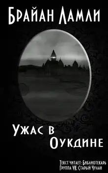 Обложка книги Ужас в Оукдине