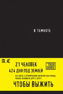 Обложка книги В темноте