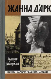 Обложка книги Жанна д'Арк