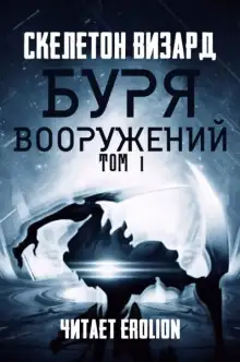 Обложка книги Буря Вооружений. Том 1