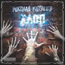 Обложка книги Хлоп