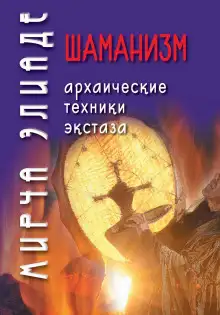 Обложка книги Шаманизм. Архаические техники экстаза