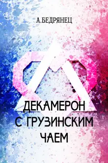 Обложка книги Декамерон с грузинским чаем