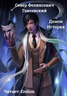 Обложка книги Демон Истории