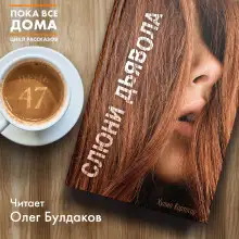 Обложка книги Слюни дьявола