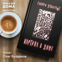 Обложка книги Картина в доме
