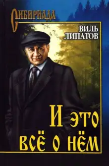 Обложка книги И это всё о нём…