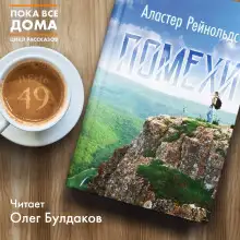 Обложка книги Помехи