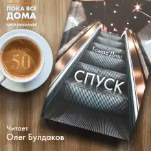 Обложка книги Спуск